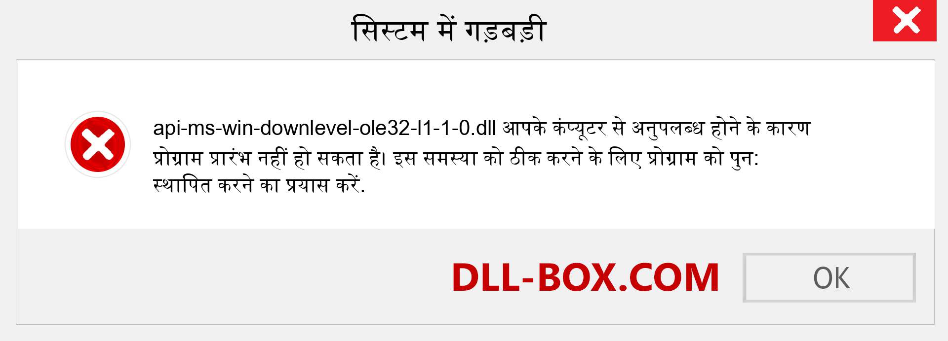 api-ms-win-downlevel-ole32-l1-1-0.dll फ़ाइल गुम है?. विंडोज 7, 8, 10 के लिए डाउनलोड करें - विंडोज, फोटो, इमेज पर api-ms-win-downlevel-ole32-l1-1-0 dll मिसिंग एरर को ठीक करें