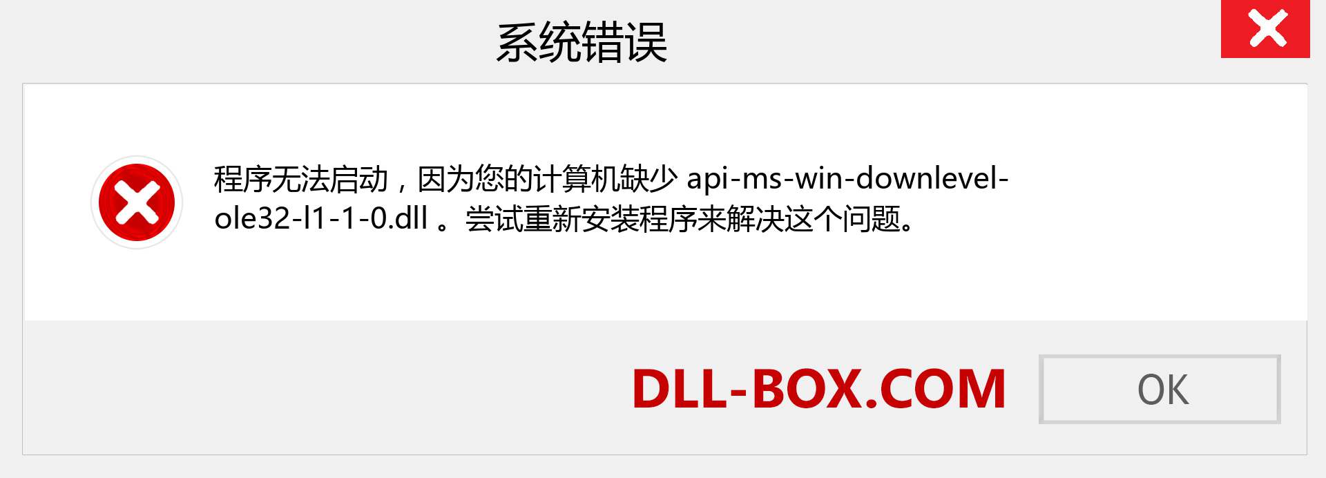 api-ms-win-downlevel-ole32-l1-1-0.dll 文件丢失？。 适用于 Windows 7、8、10 的下载 - 修复 Windows、照片、图像上的 api-ms-win-downlevel-ole32-l1-1-0 dll 丢失错误